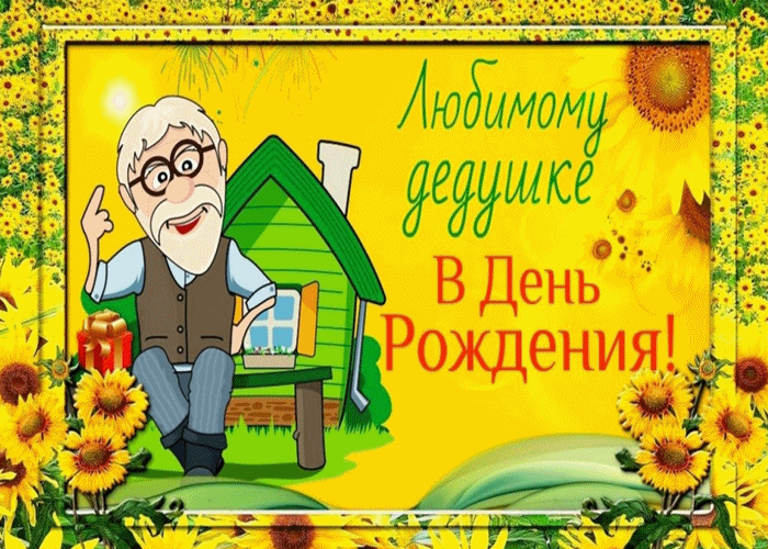 Поздравления с днем рождения дедушке картинки. Открытка на День рождения деду...