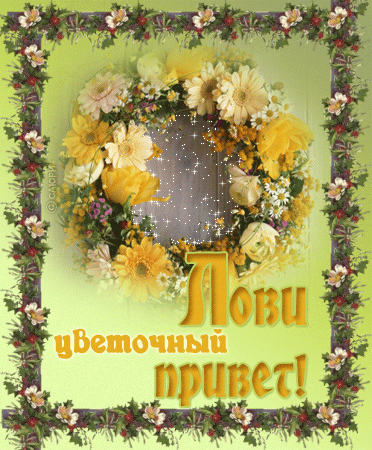 Картинка гиф Привет. Картинка приветствия. Картинка Привет картинки Всем привет.