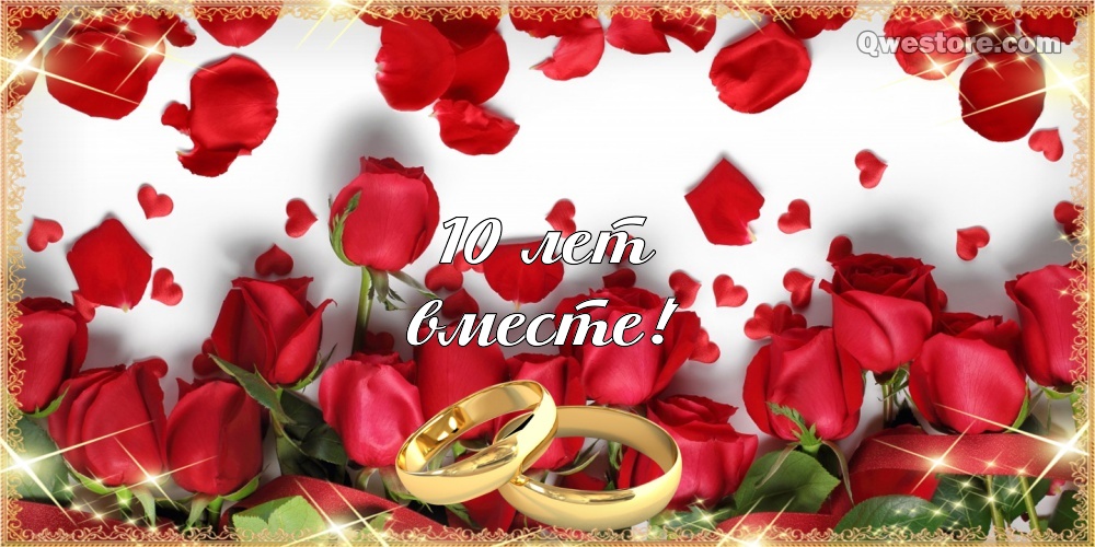 Открытки 10 лет брака. открытке с оловянной свадьбой. Открытка с оловянной св...