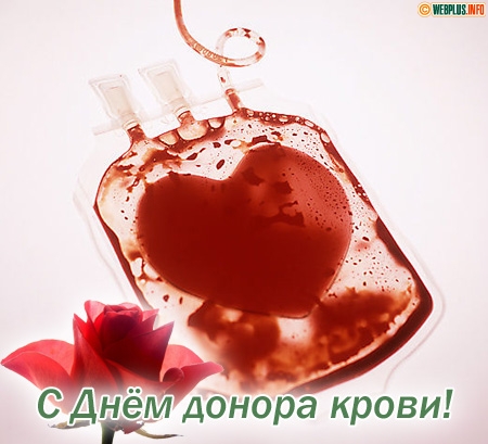 С международным днём донора. Всемирный день донора открытки.