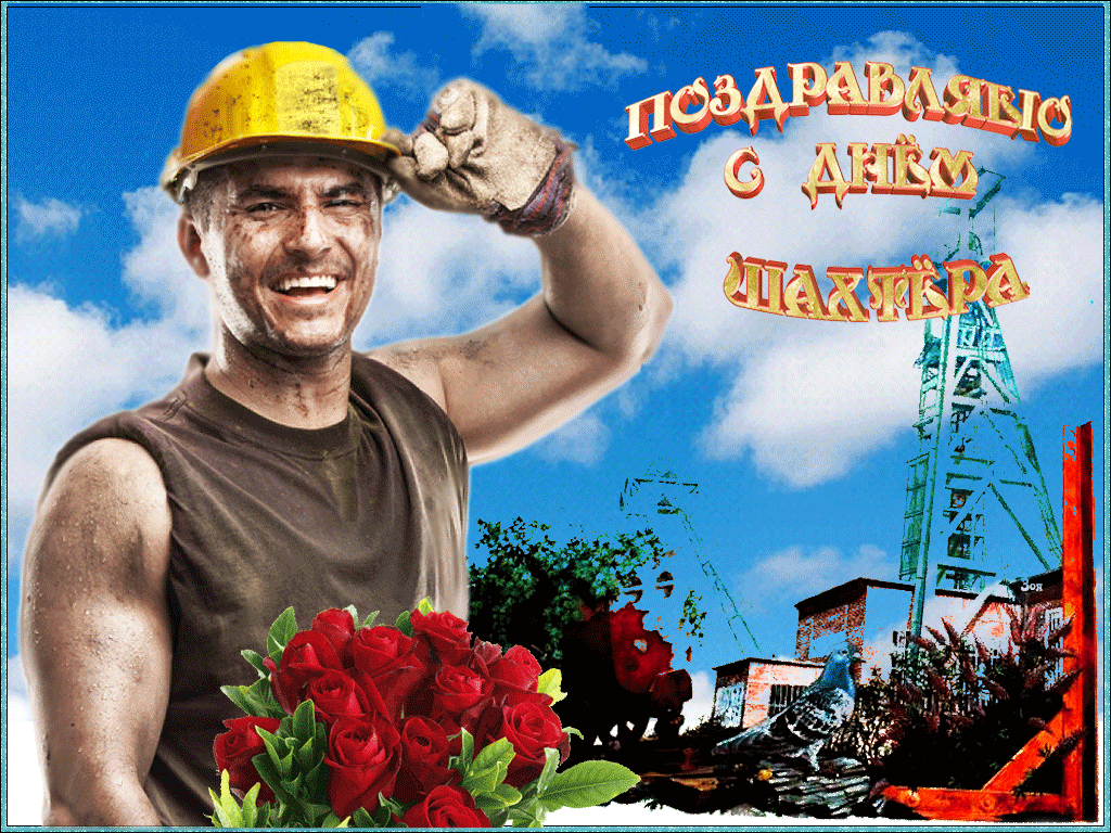  Открытка Поздравляю с днём шахтёра. Открытки С днём шахтёра.