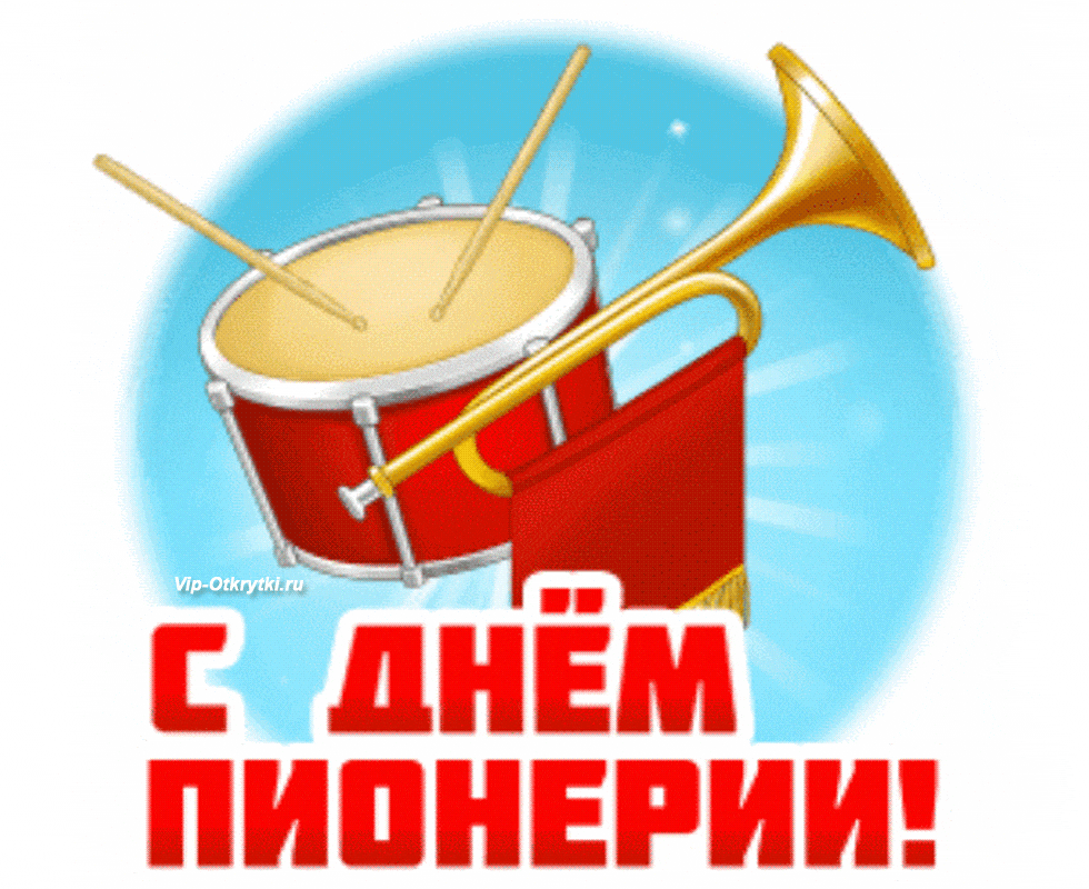 Смешные картинки с днем Пионерии, открытки С днём Пионерии гиф.