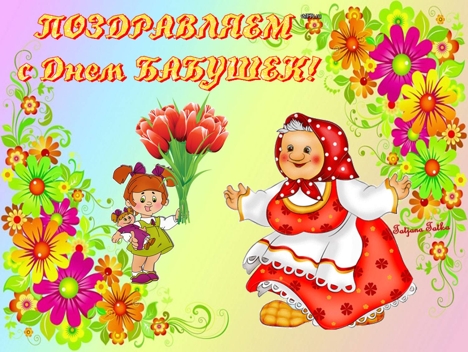 Картинки поздравления с Днём бабушек и дедушек. Картинки с Днём бабушек и дед...