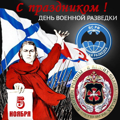 Красивые качественные открытки с Днем военного разведчика.   
