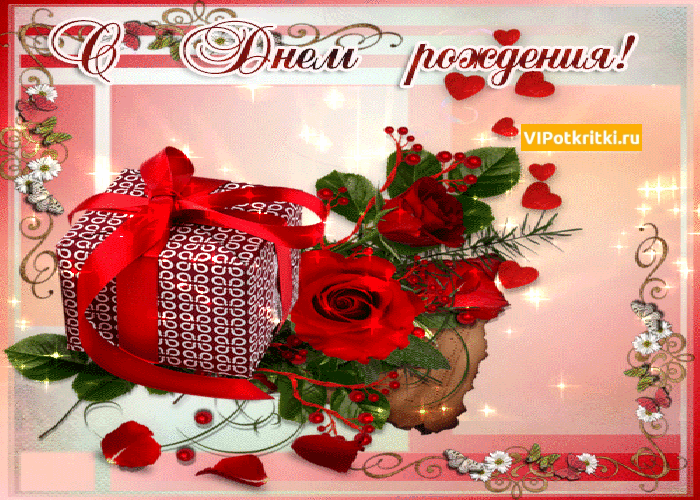 Открытка с днём рождения любимая жена! Открытка моя любимая жёнушка! С днём р...