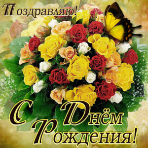 Открытка с днём рождения с фужерами шампанского и букетом желтых роз.