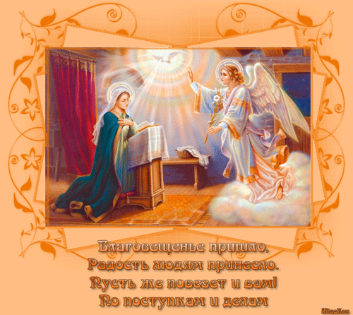 Открытки С праздником Пресвятой Богородицы. Картинки с благовещением Святой Б...