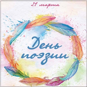 Картинка с днём поэзии. Поздравление с всемирным днем поэзии в картинках.