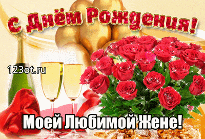 Картинки С днём рождения жене прикольные. Открытки С днём рождения любимой же...