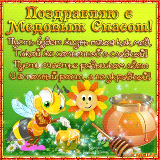 Недолго Спасом открытки. Медовый спас открытки бесплатно.   