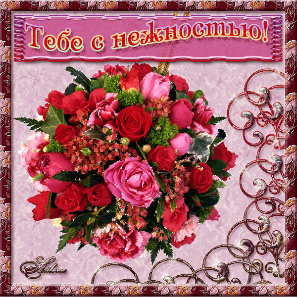 Открытка для тебя. Открытка для тебя моя хорошая. Открытка для тебя любимая.