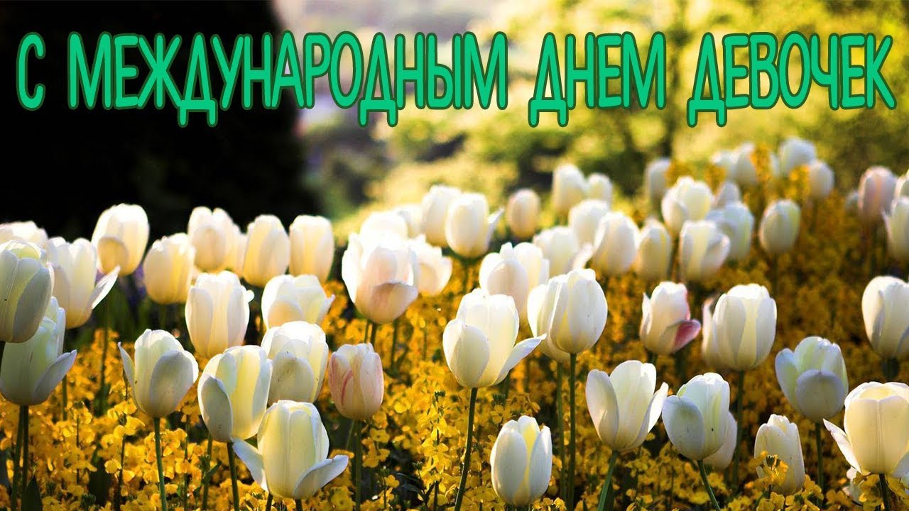 Открытка с маленькими девочками к международному Дню девочек.