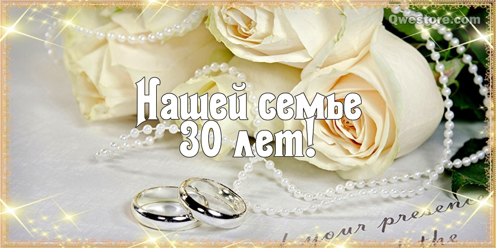 Открытки с годовщиной скачать бесплатно картинки с Жемчужной свадьбой.