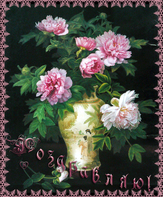 Картинки доброе утро с пионами. Картинки с 8 мартом с пионами.