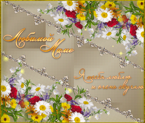 Картинки с надписью любимой маме. Картинки любимой маме. Картинки на день рож...