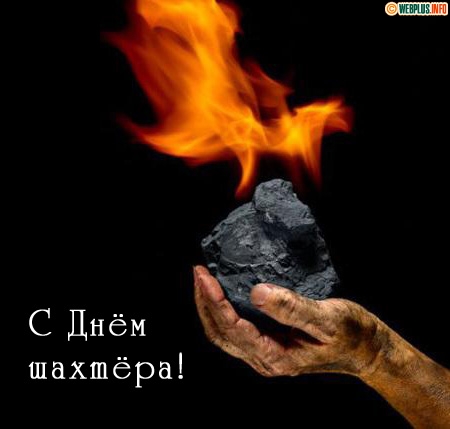 Картинки с днем шахтера скачать бесплатно. Картинка с днём шахтёра.