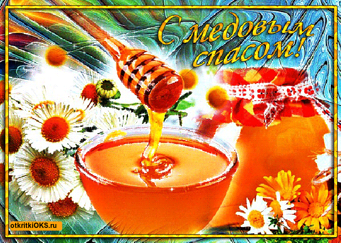 Открытка спешит к нам праздник ароматный, его зовут Медовый Спас!