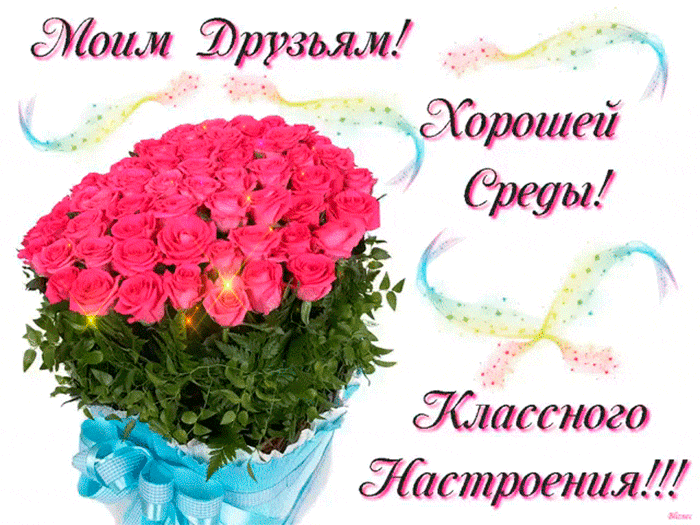 Открытки со средой бесплатно. Открытки со средой скачать бесплатно.