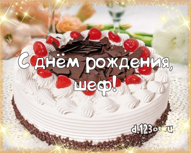  Картинки с днем рождения начальнику. Поздравление с днем рождения женщине ру...