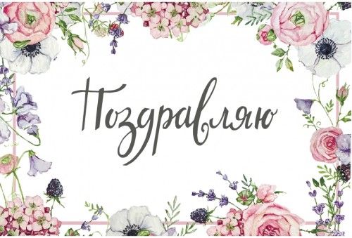 Открытки бесплатно на поздравляем. Скачать картинку поздравляю.