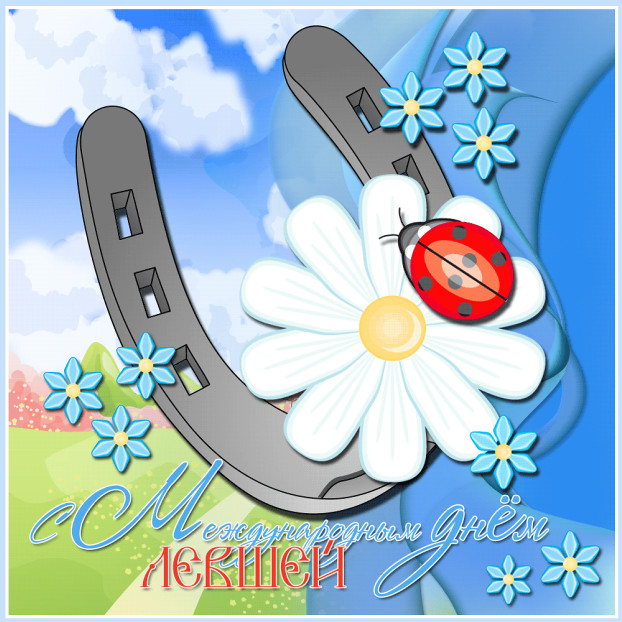 Прикольные открытки С днём левши. Поздравление открытки. Открытка с днём левшей.