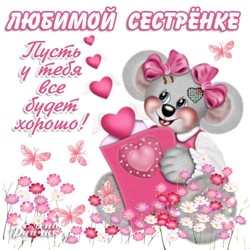 Сестрёнка, С днём рождения! Открытки для сестры с пожеланиями в стихах.