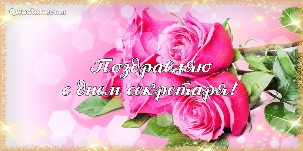 Картинки с международным днем секретаря. Прикольные картинки с Днём секретаря. 