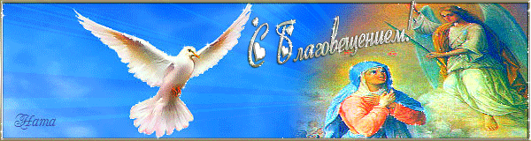Открытка с иконой на Благовещение. Открытка с пожеланиями на Благовещение.