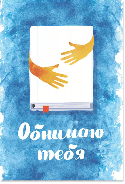 Открытки Обнимаю тебя крепко. Открытки обнимаю. Открытки Целую обнимаю.