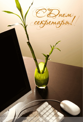 Днём секретаря в прозе. Открытки день секретаря скачать бесплатно.