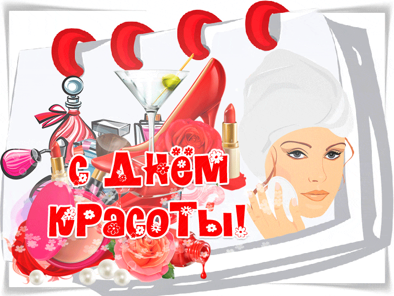 Открытка с днем красоты скачать бесплатно. Открытка с днем красоты скачать.