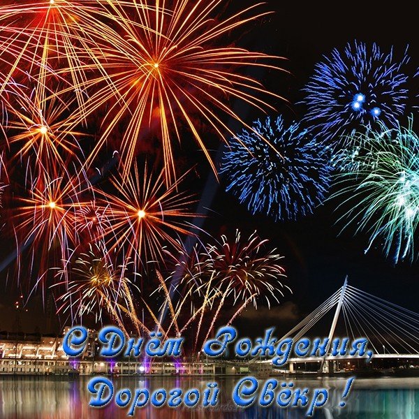 Скачать открытки С днём рождения свекру. Поздравление с днем рождения свекру ...