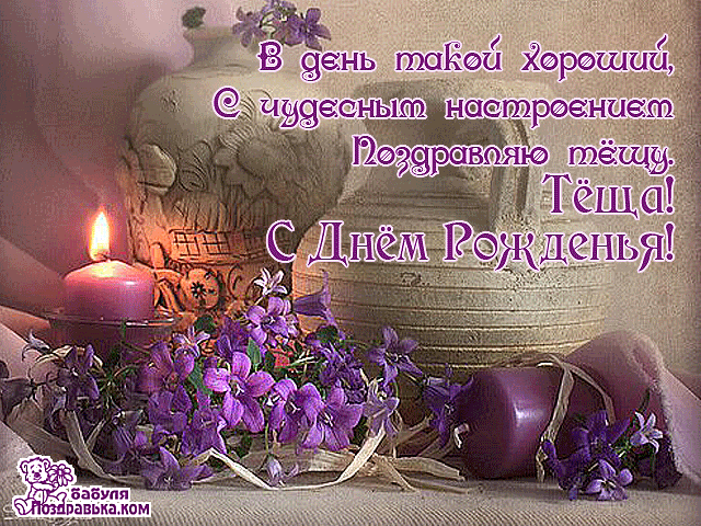 Открытки с Днём Рождения тёще скачать. Открытка с днём рождения любимая тёща.