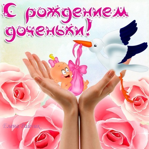 Картинки с рождением дочери. Картинки с рождением доченьки. 