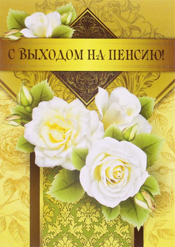 Открытка поздравления с выходом на пенсию. Открытка в связи с выходом на пенсию.