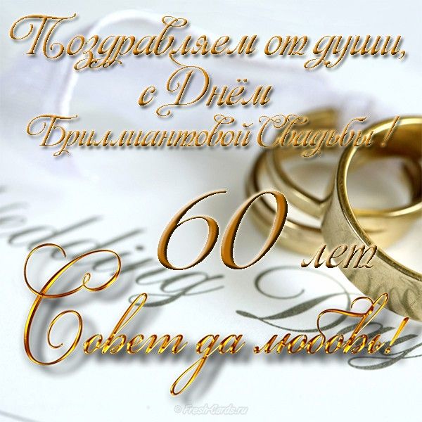Открытка поздравляем от души с Днём бриллиантовой свадьбы! Открытка 60 лет Со...