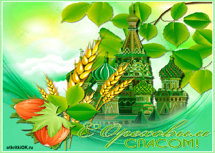 Открытка со стихами на Ореховый Спас. Открытка Ореховый Спас в 7 пищу припас.