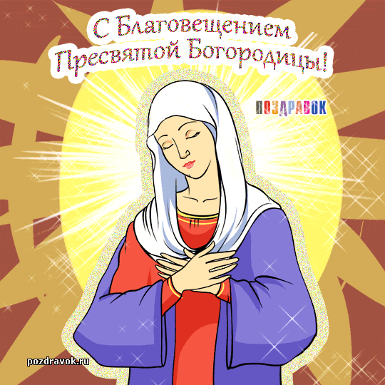 Открытки С праздником Пресвятой Богородицы. Праздник Благовещение Пресвятой.