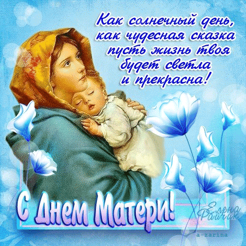 Открытки с Днём матери красивые. Открытки с Днём матери 2020.