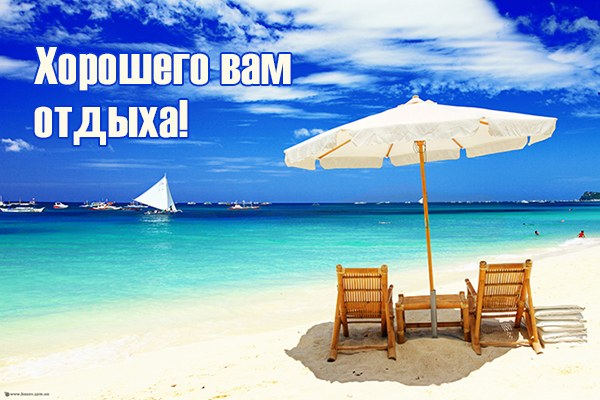 Картинки про отдых прикольные. Картинки хорошо отдохнуть. Хорошего отдыха гиф.