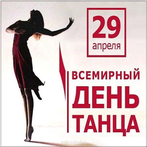 Открытка бесплатная на день танца. Бесплатные открытки С днём танца.