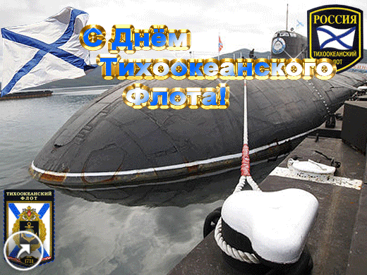 Открытка 21 мая День Тихоокеанского флота. Открытка открытка с днем Тихоокеан...