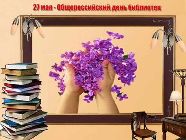 Поздравительная открытка с днем библиотек. Открытка с днем рождения библиотека.