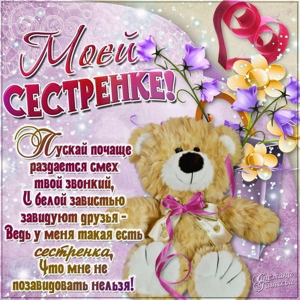 Картинки С днём рождения сестрёнка VK. Открытки С днём рождения сестра.