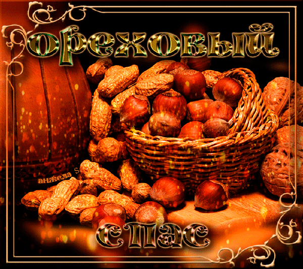 Картинки с ореховым и хлебным Спасом. Картинки с ореховым Спасом. 