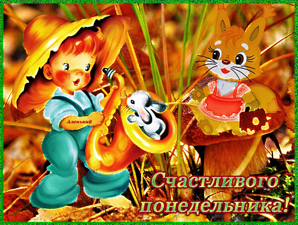 Открытки с понедельником удачной недели. Открытки с понедельником скачать бес...