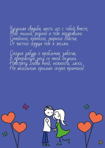 Картинки с чугунной свадьбой 6 лет. Картинки с годовщиной свадьбы 6 лет мужу.