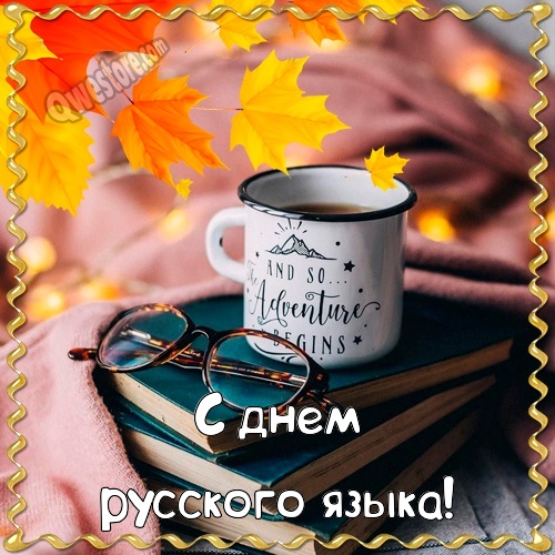 Оригинальная открытка на День русского языка. Открытка с поздравлениями в сти...