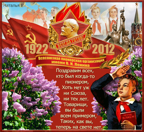 Открытка с Днём Пионерии вспомним как это было! Открытка с днём Пионерии!
