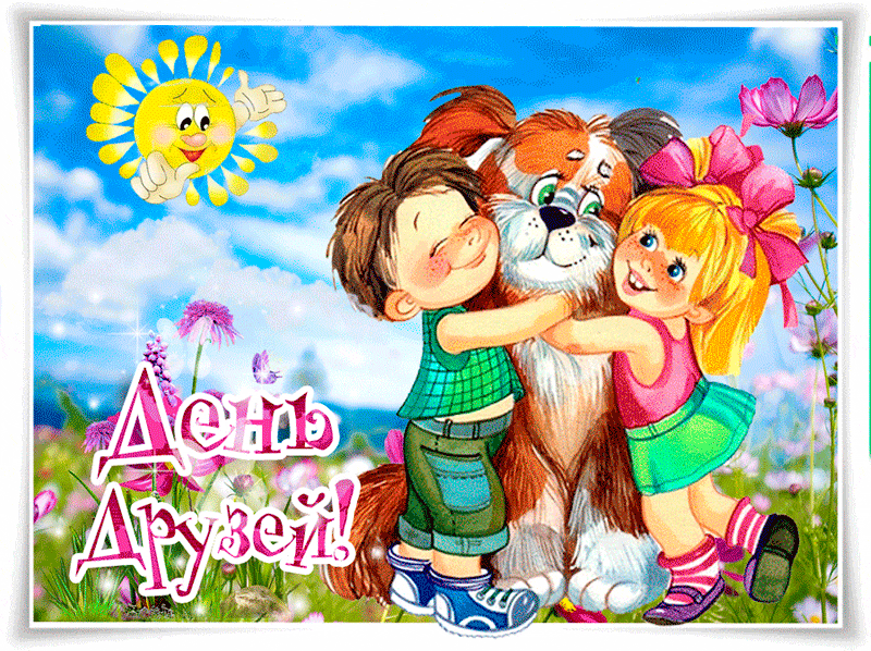 С Днем Дружбы 2020. Открытки . С международным днем друзей. 